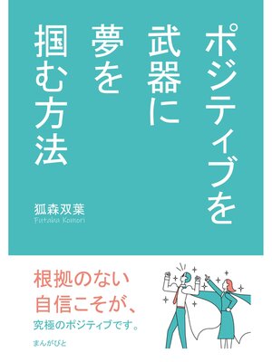 cover image of ポジティブを武器に夢を掴む方法10分で読めるシリーズ